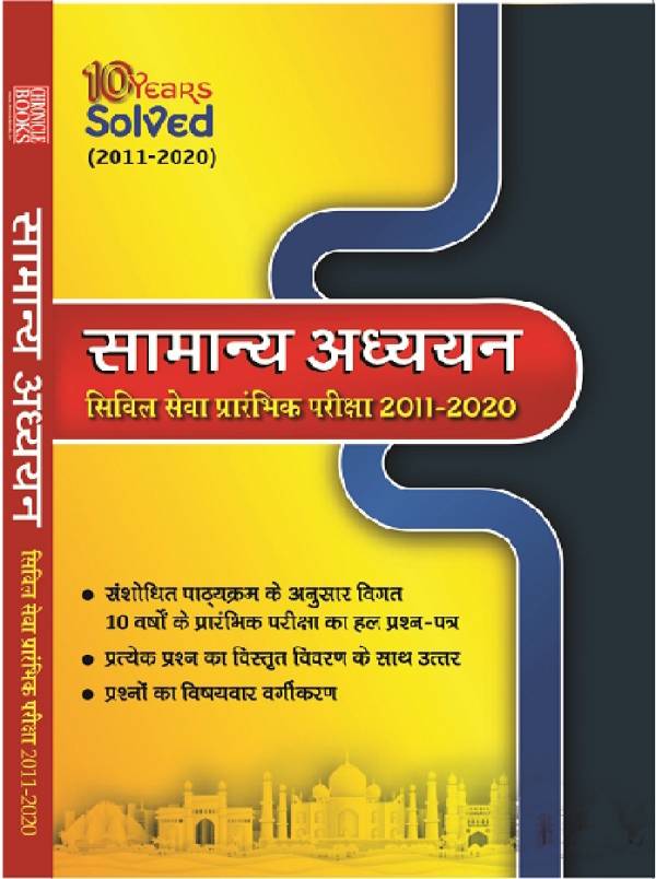 10 वर्ष (2011-2020) का हल प्रश्न पत्र सामान्य अध्ययन